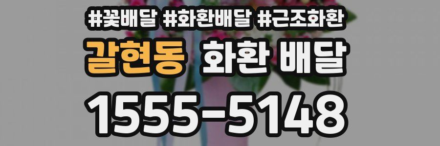 갈현동 화환 배달