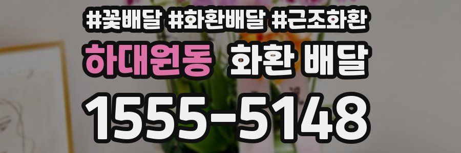 하대원동 화환 배달