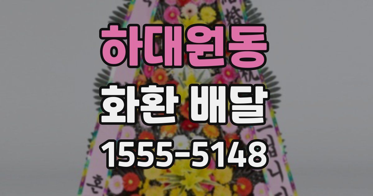 하대원동 화환 배달