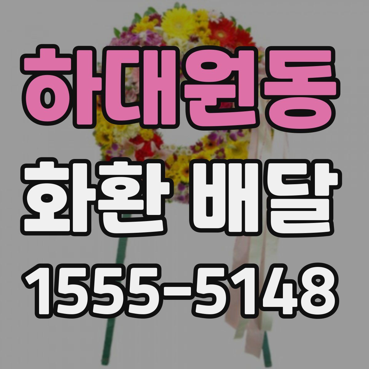 하대원동 화환 배달