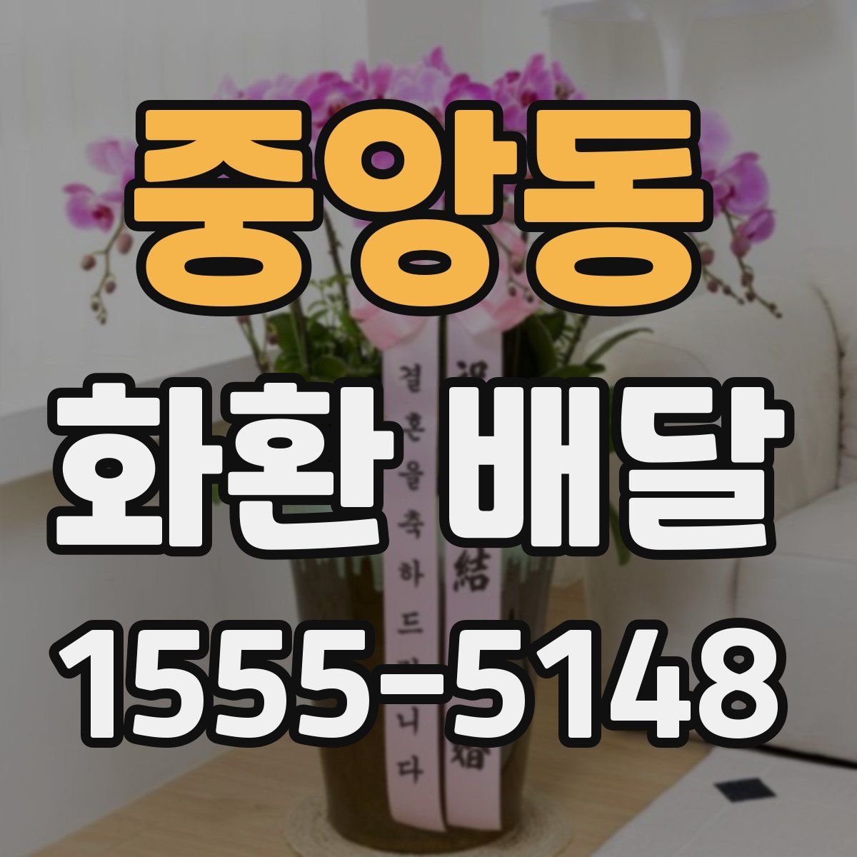 중앙동 화환 배달
