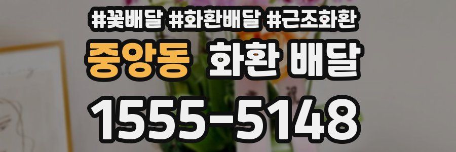 중앙동 화환 배달