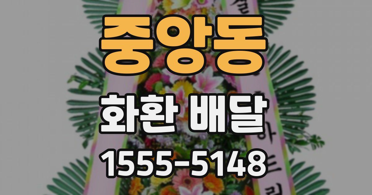 중앙동 화환 배달