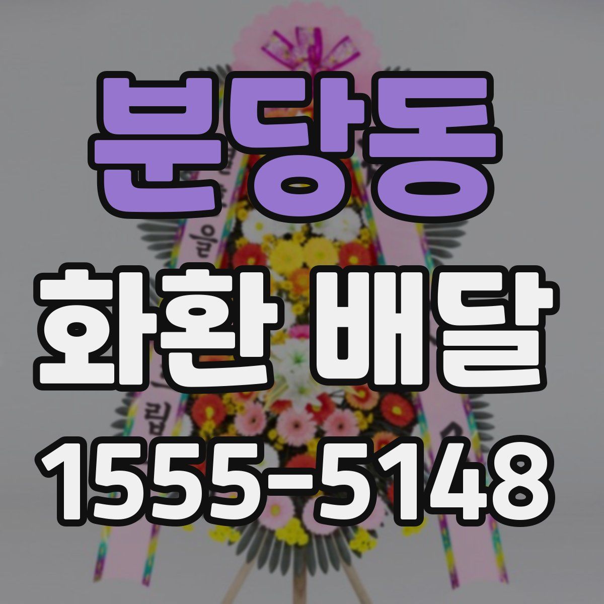 분당동 화환 배달