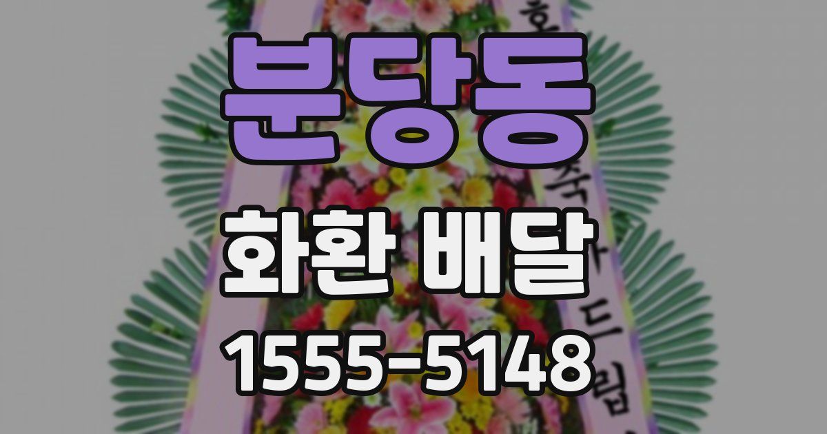 분당동 화환 배달