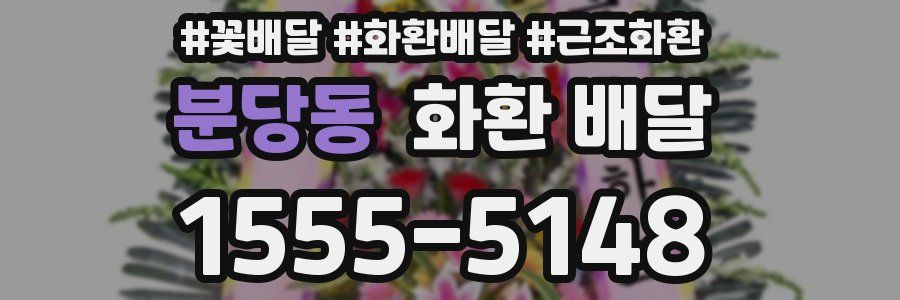 분당동 화환 배달