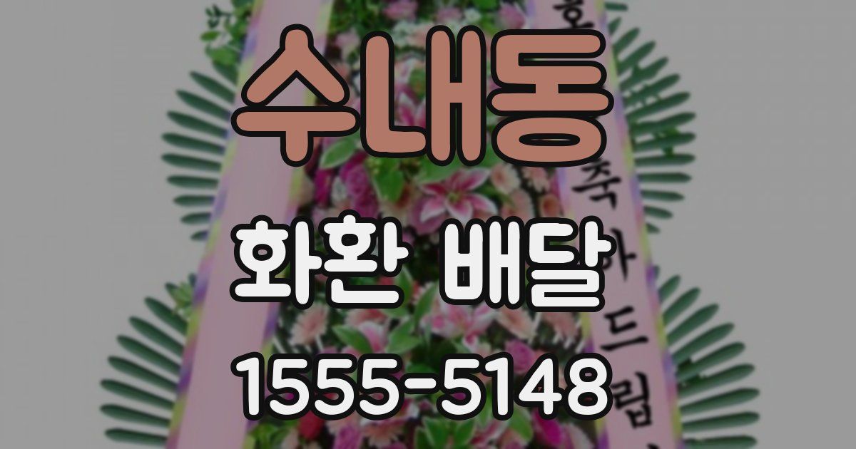 수내동 화환 배달