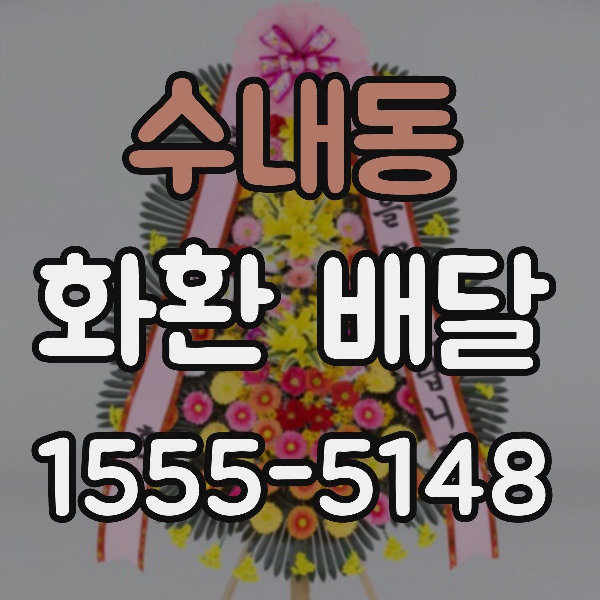 수내동 화환 배달