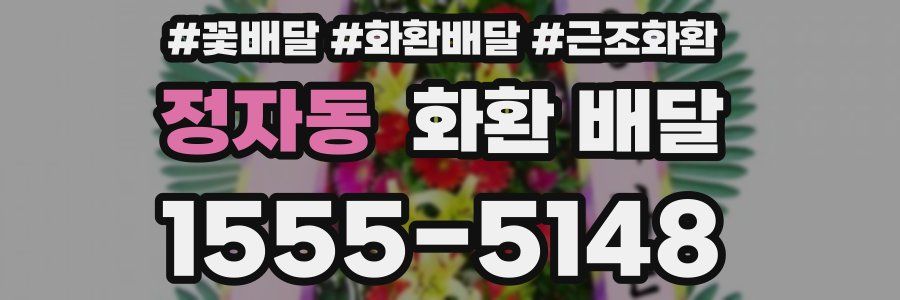 정자동 화환 배달