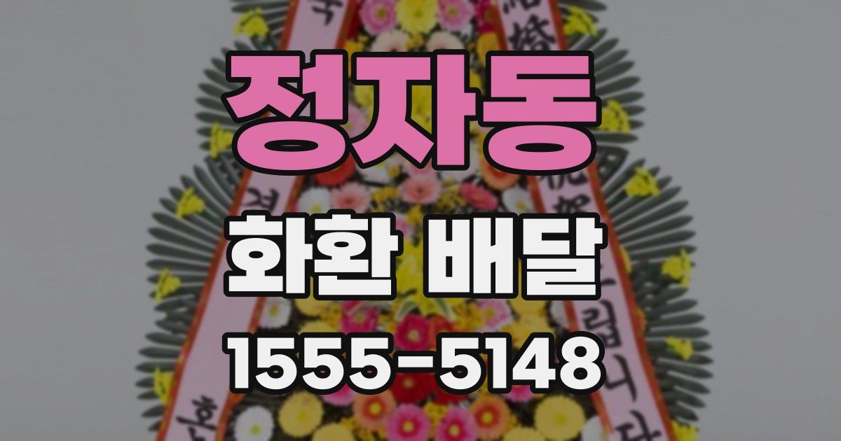 정자동 화환 배달