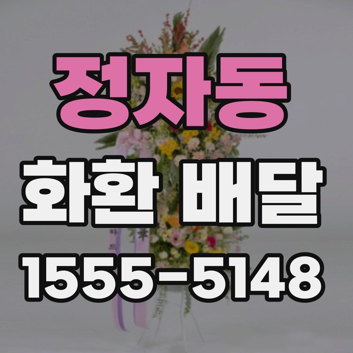 정자동 화환 배달