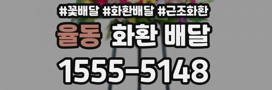 율동 화환 배달