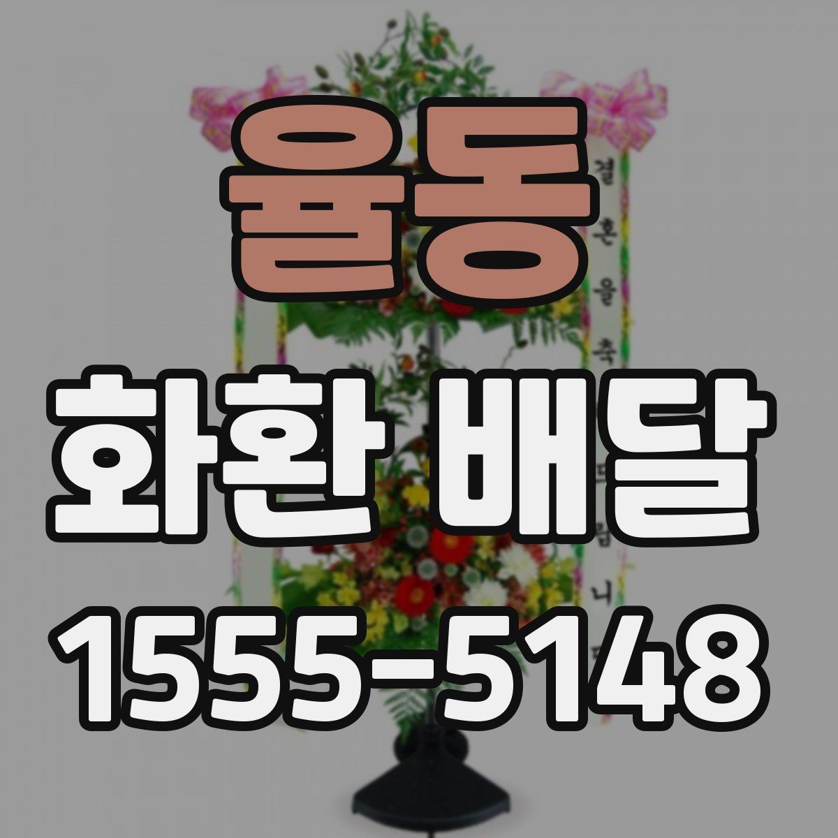 율동 화환 배달