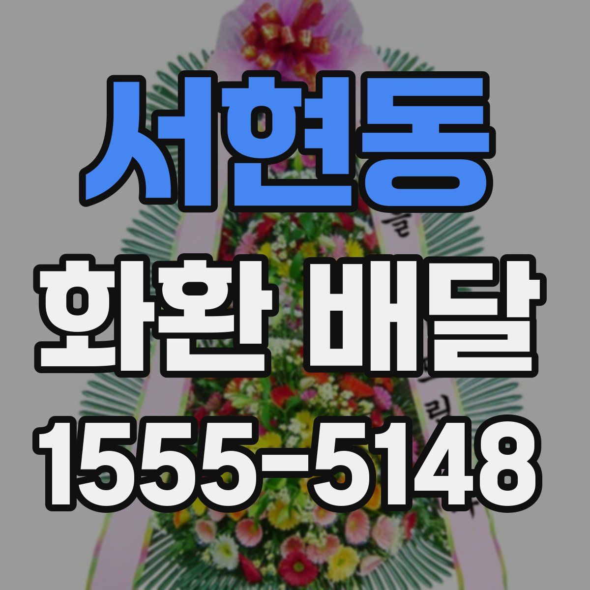 서현동 화환 배달