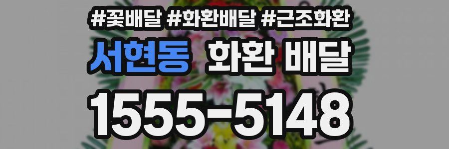 서현동 화환 배달