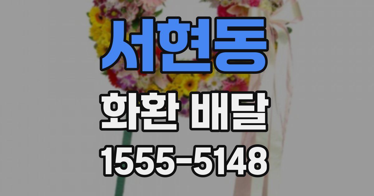 서현동 화환 배달