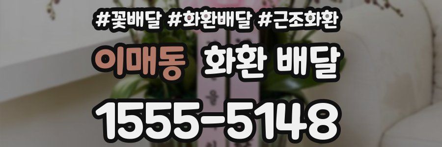 이매동 화환 배달