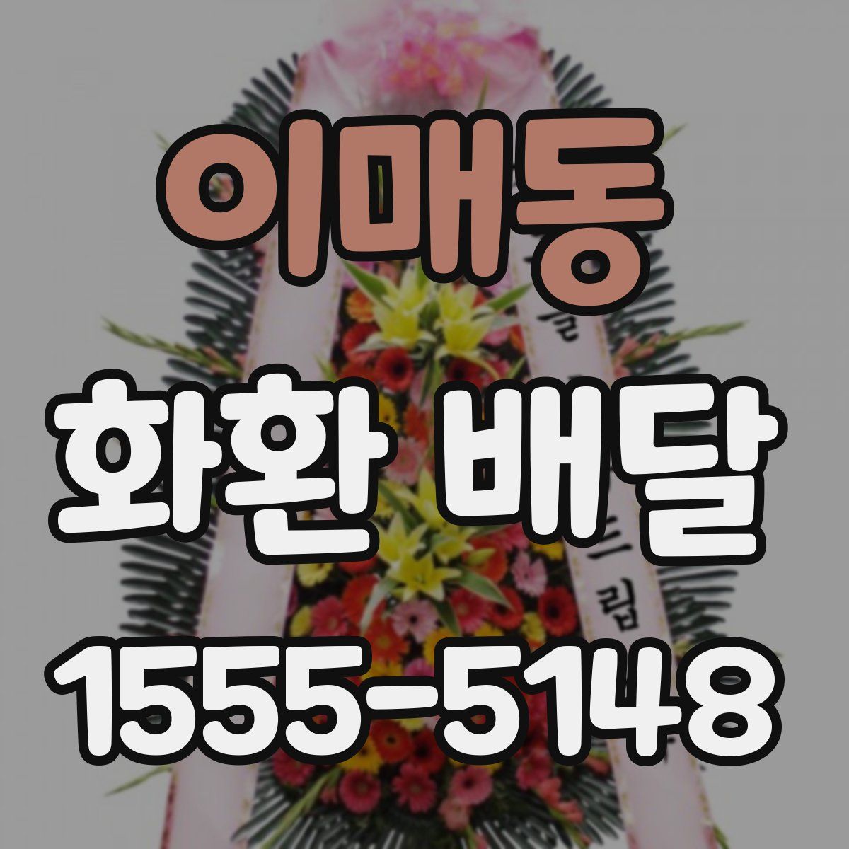 이매동 화환 배달