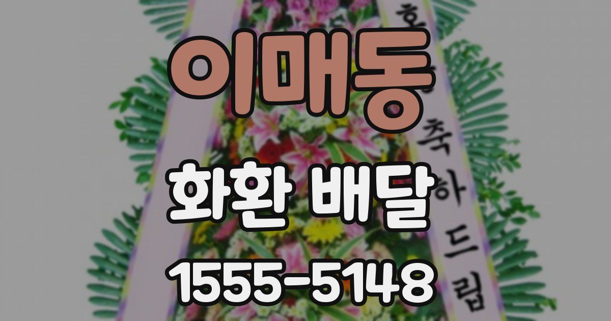 이매동 화환 배달