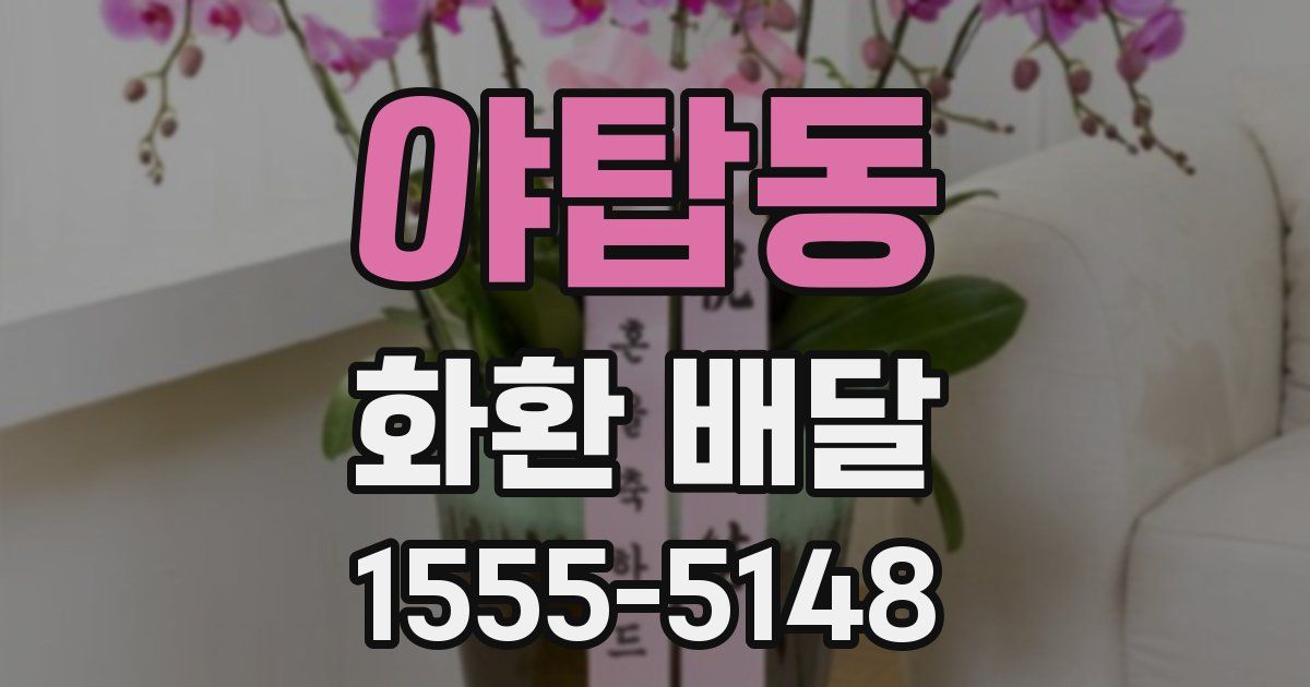 야탑동 화환 배달