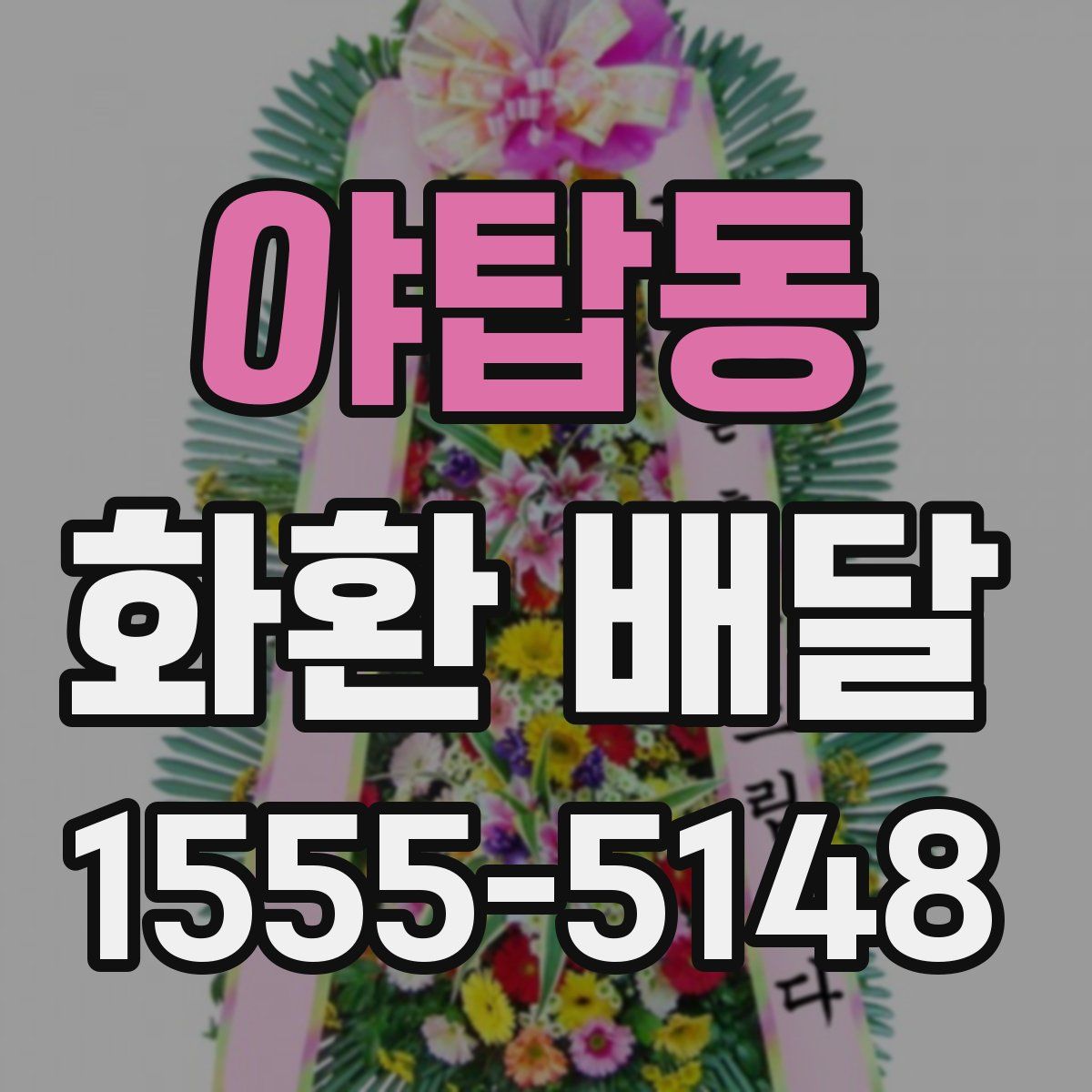 야탑동 화환 배달