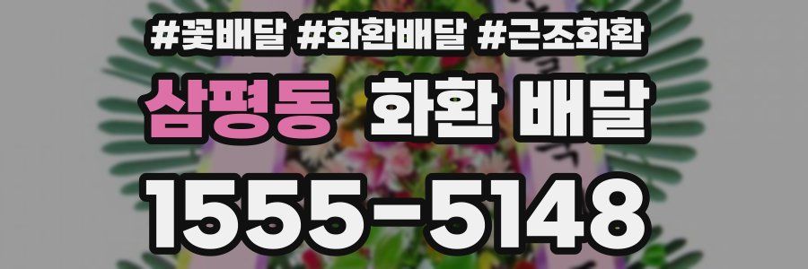 삼평동 화환 배달