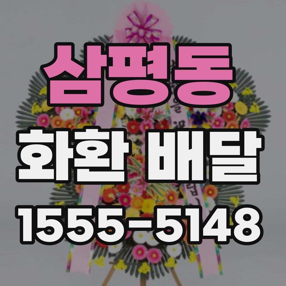 삼평동 화환 배달