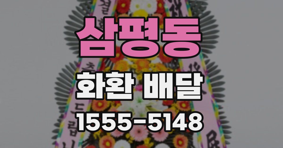 삼평동 화환 배달
