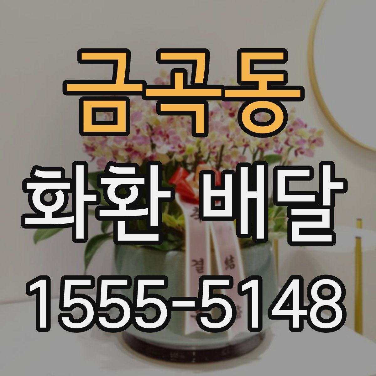 금곡동 화환 배달