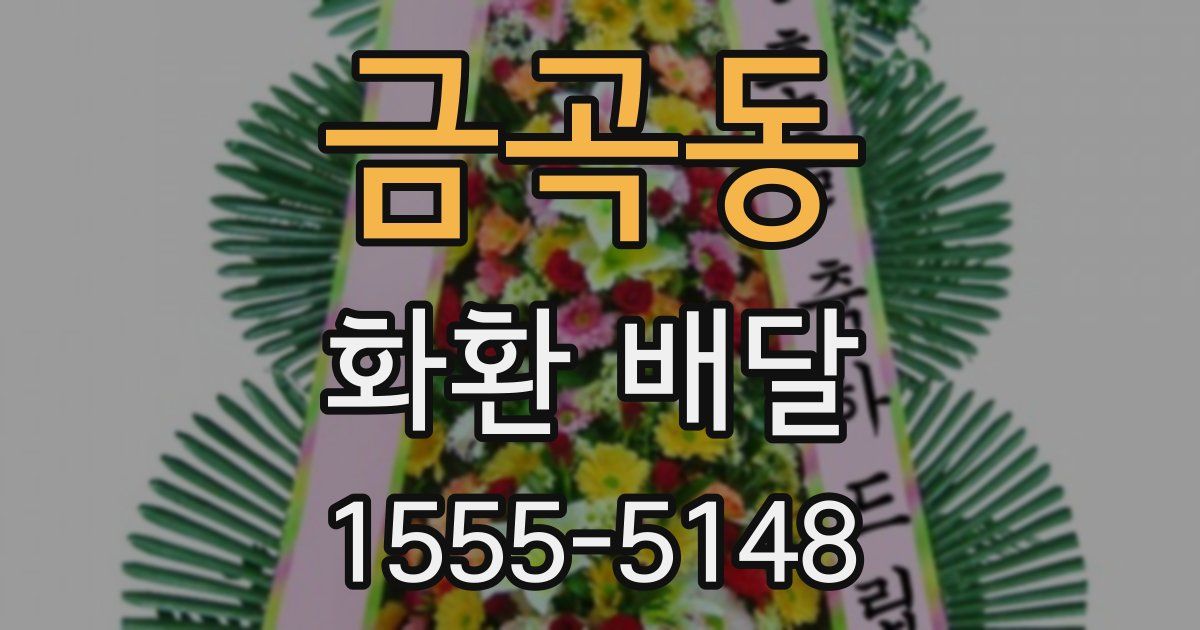 금곡동 화환 배달