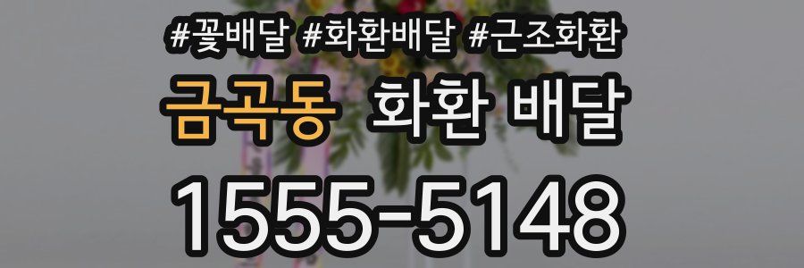 금곡동 화환 배달