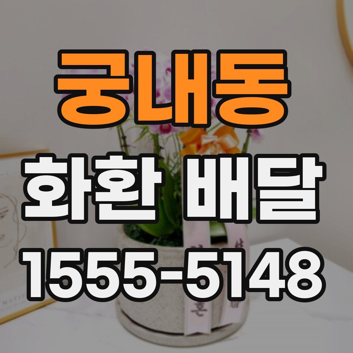 궁내동 화환 배달