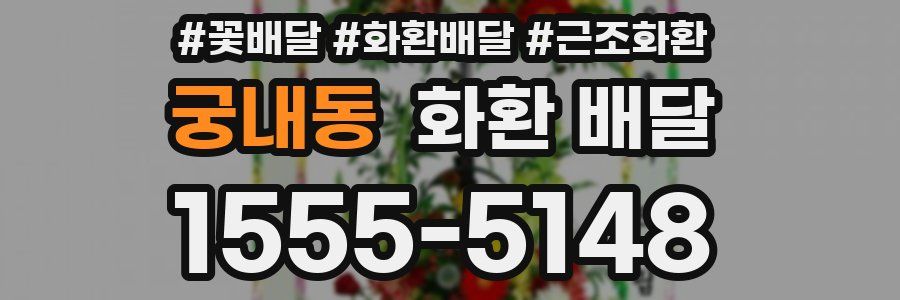 궁내동 화환 배달