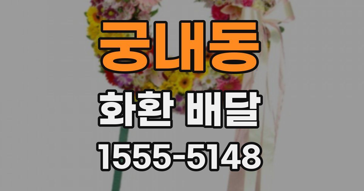궁내동 화환 배달