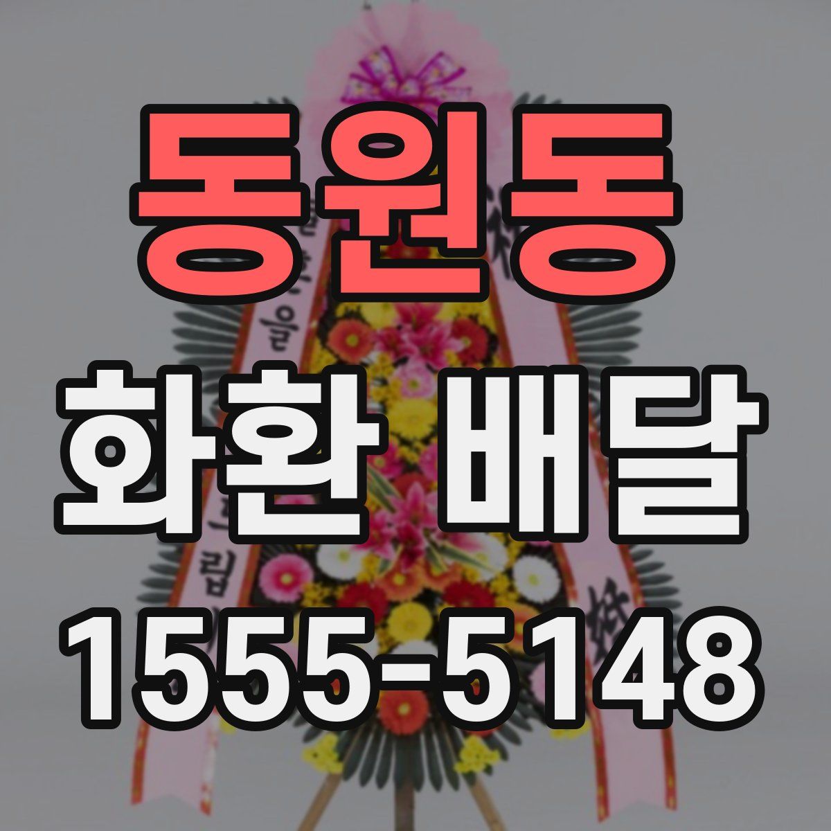 동원동 화환 배달