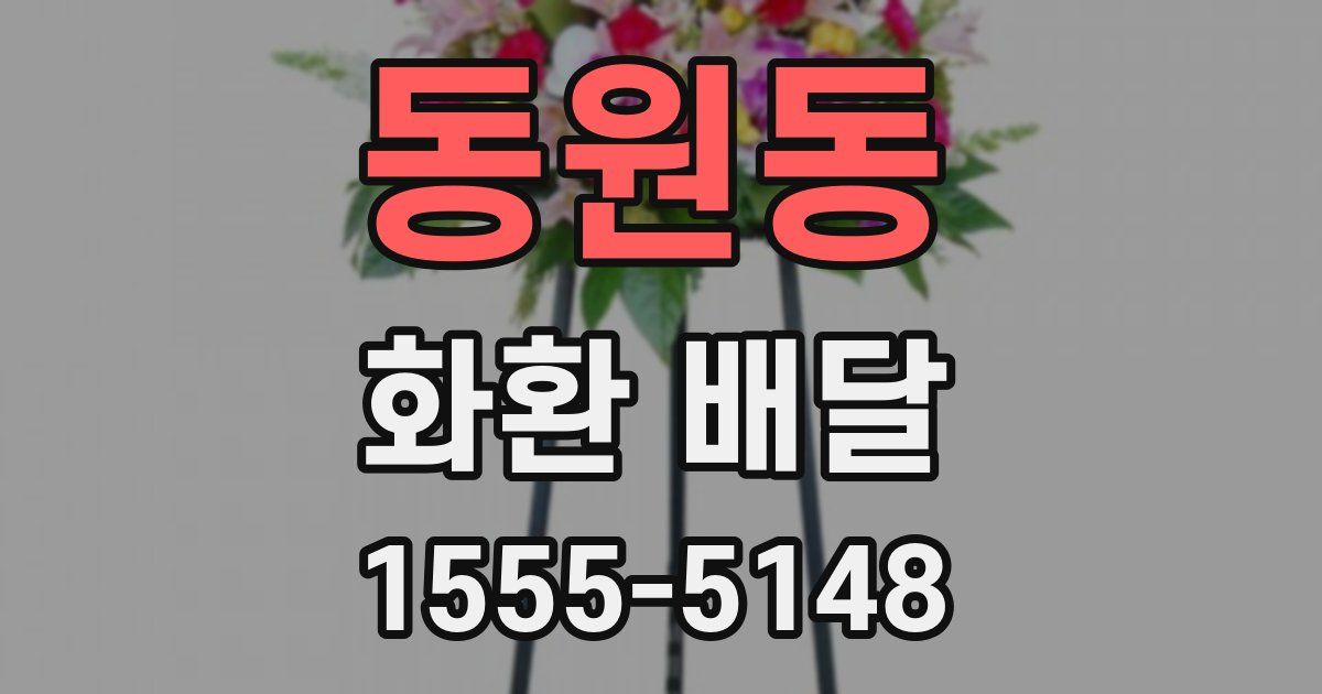 동원동 화환 배달