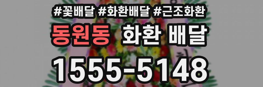 동원동 화환 배달