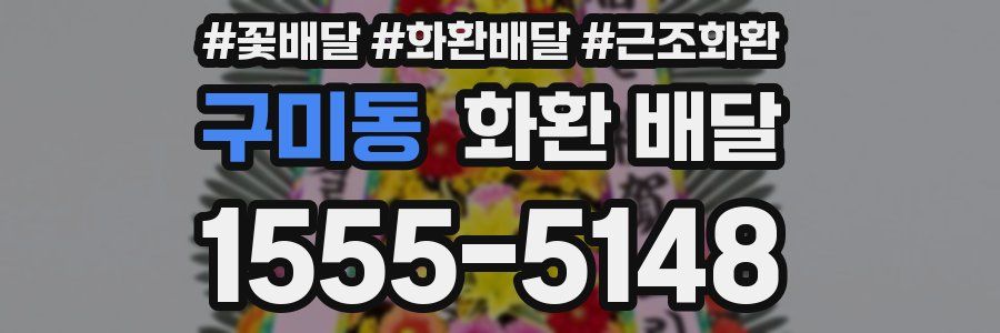 구미동 화환 배달