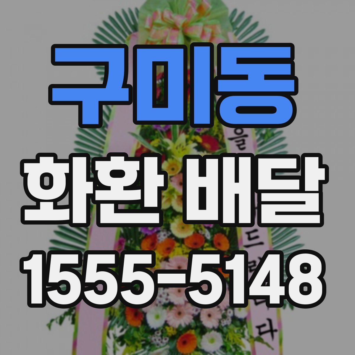 구미동 화환 배달