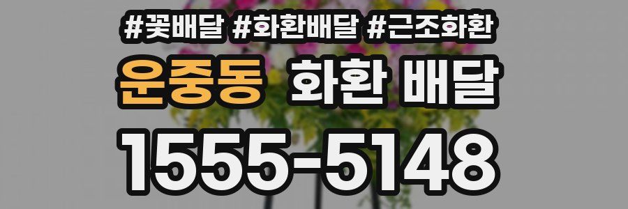 운중동 화환 배달