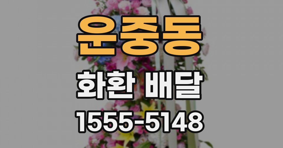 운중동 화환 배달