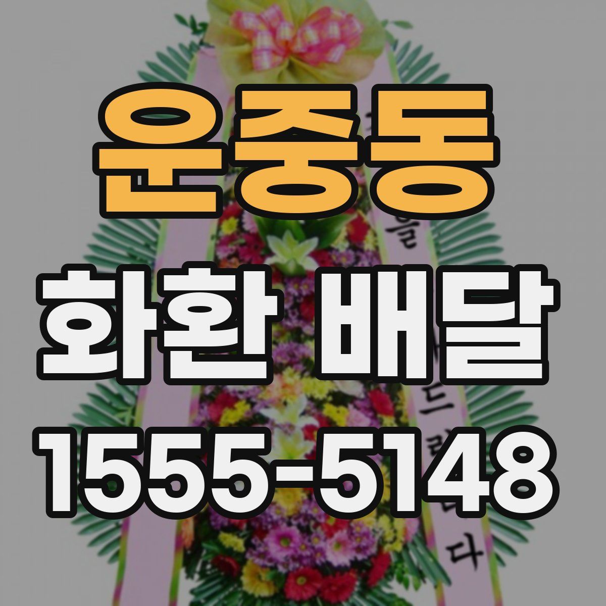 운중동 화환 배달
