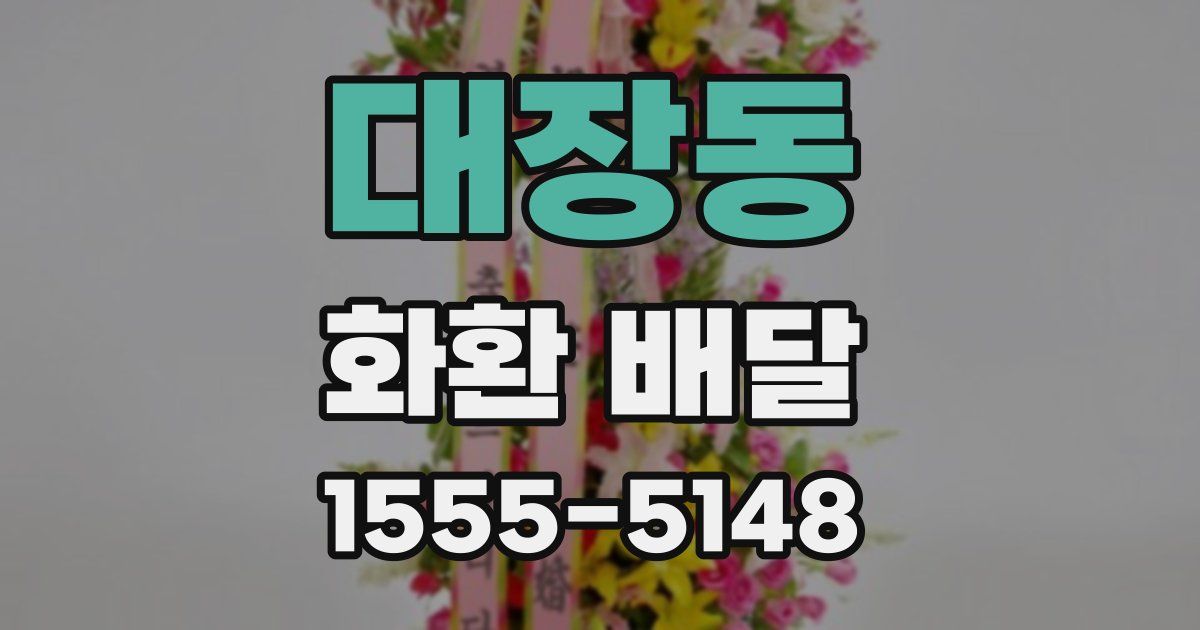 대장동 화환 배달