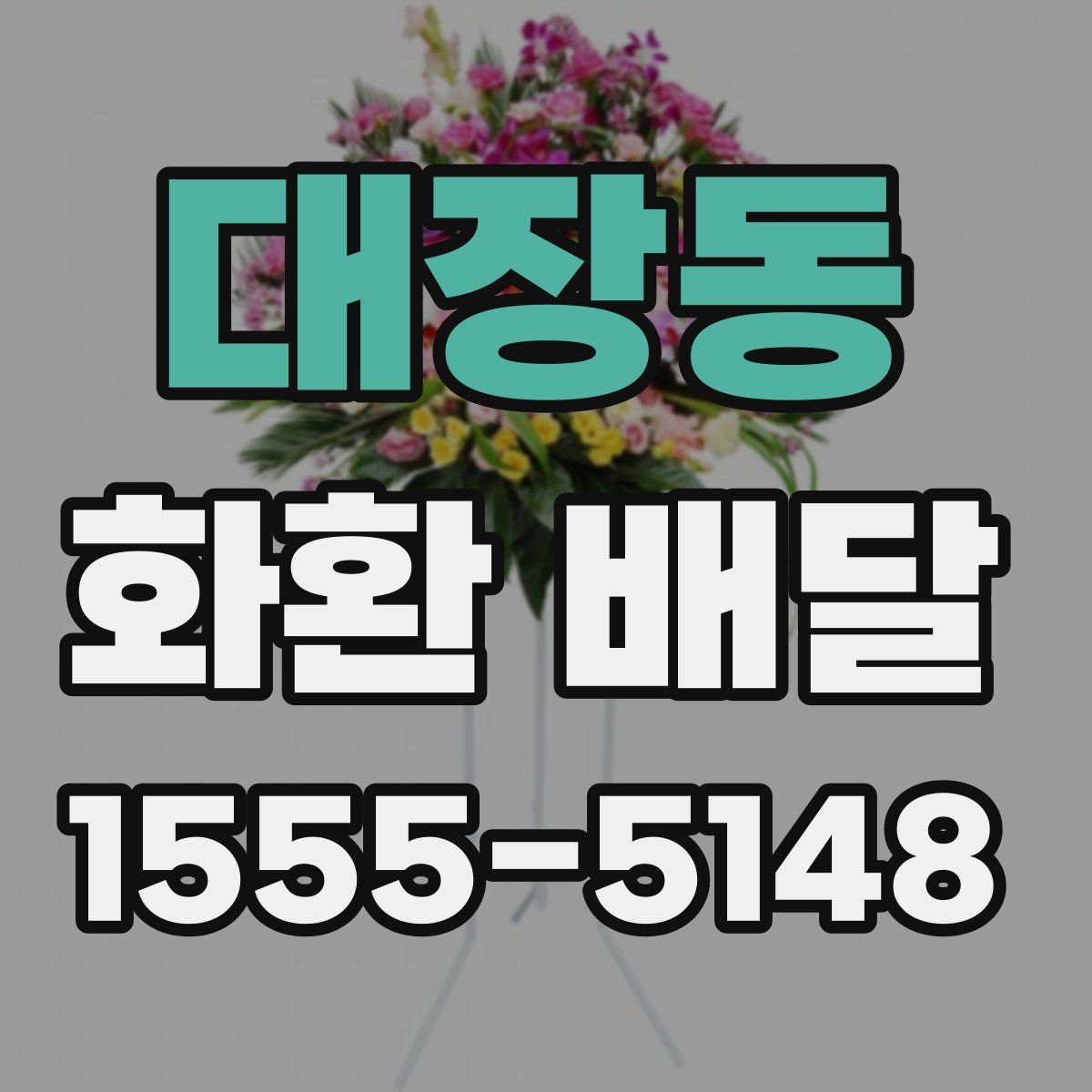 대장동 화환 배달