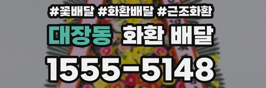 대장동 화환 배달