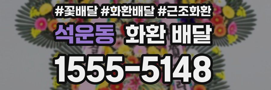 석운동 화환 배달
