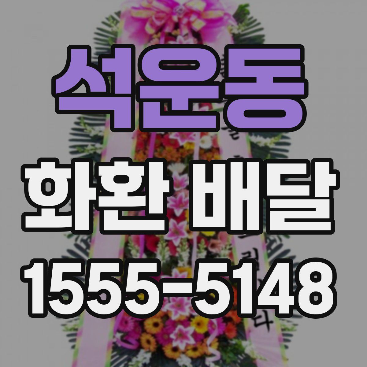 석운동 화환 배달