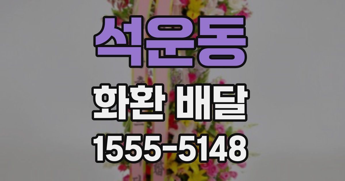 석운동 화환 배달