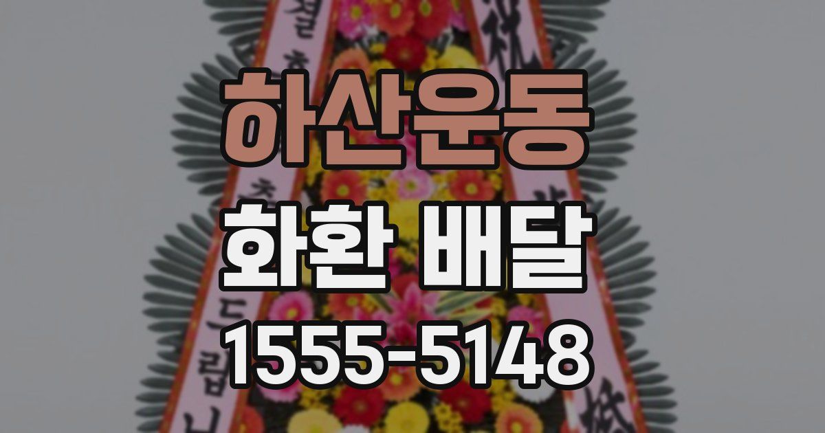하산운동 화환 배달