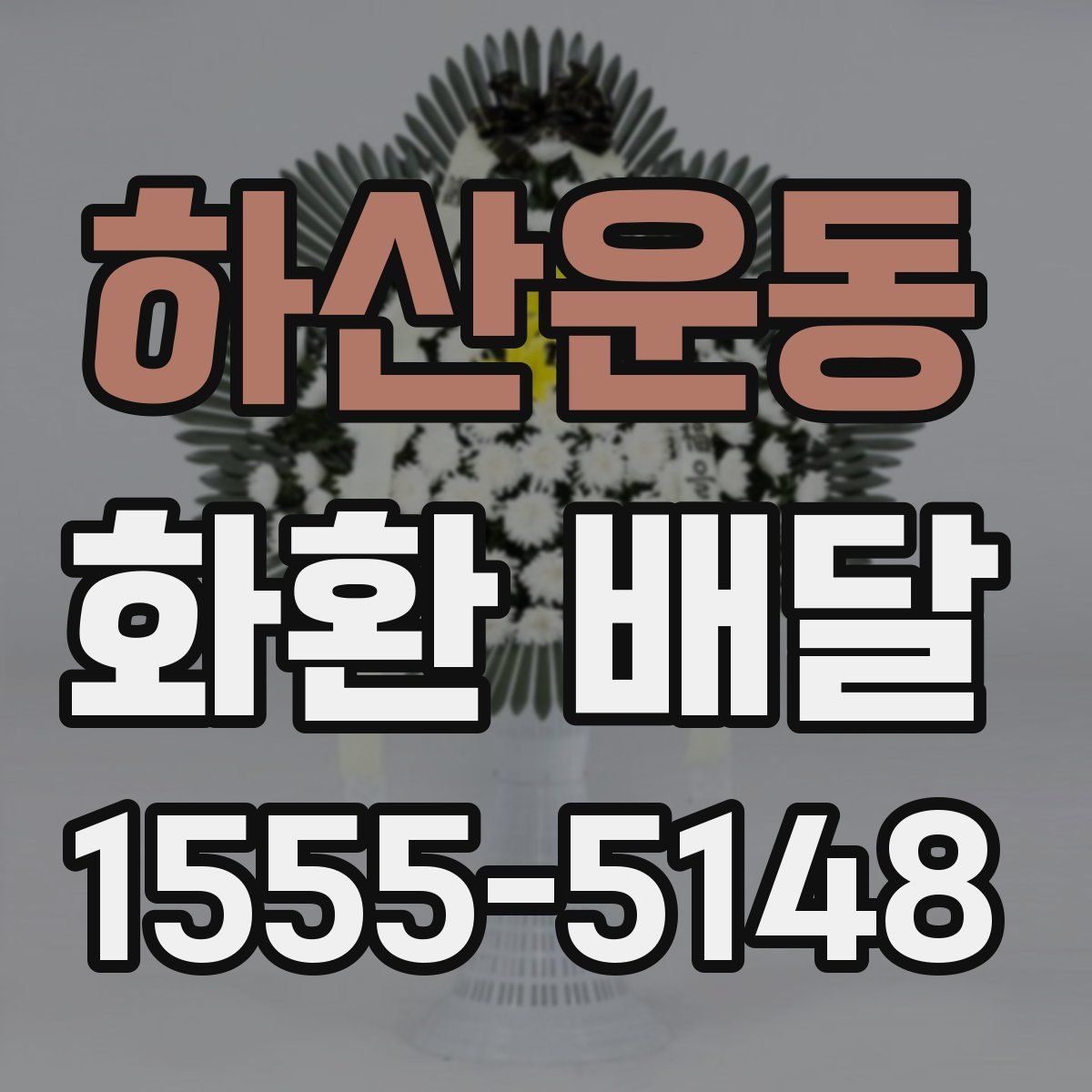 하산운동 화환 배달